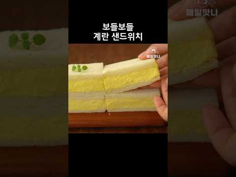 보들보들 계란샌드위치 #간식만들기