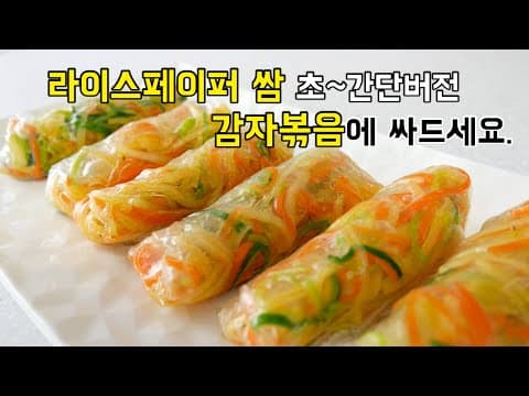 라이스페이퍼 이제 쉽게 '감자볶음'에 싸먹으세요.