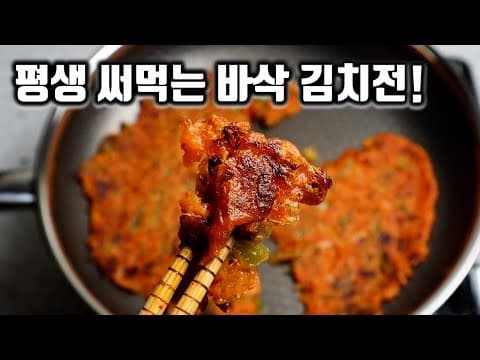 진짜 잘 부친 김치전! 이 조합으로 부쳐먹는 김치전이 제일 맛있습니다!