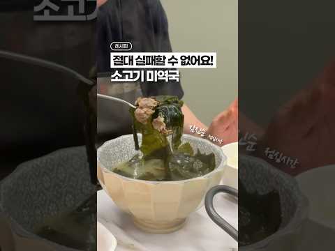 가장 간단한?! 미역국 레시피! 🎂🎉