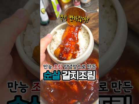 순살 갈치 조림! 🥘 만들기도 먹기도 편하잖아? 식당용 조림 양념장 비율까지 공개! #갈치조림