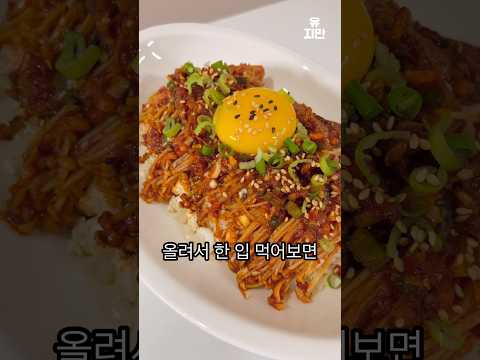 세상에서 제일 쉬운 팽이버섯 덮밥