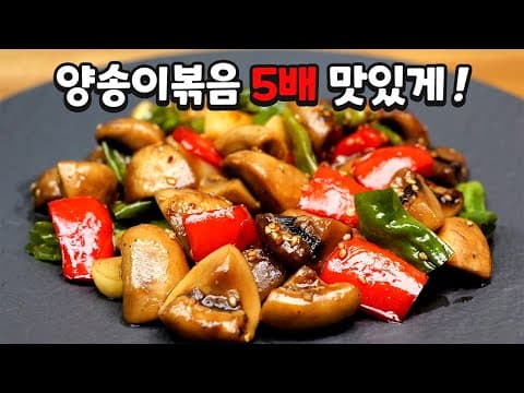 매일 먹어도 맛있는 "양송이볶음" 이것을 넣었습니다