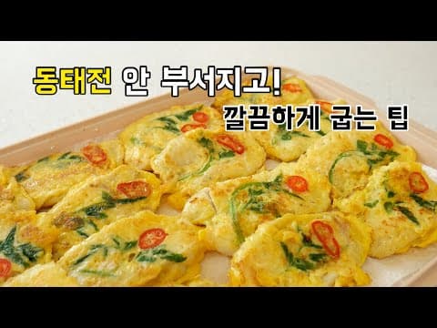 명절 동태전 안 부서지고 깔끔하게 굽는 팁!