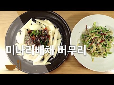 🍀간단하고 맛있는🍀 | 미나리 배채버무리 | 미세먼지 씻어내는 배와 미나리 [딸을 위한 레시피]