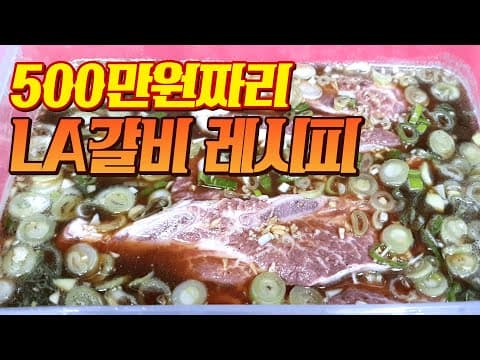 대박집 LA갈비 이젠 집에서 쉽게 만들 수 있어요