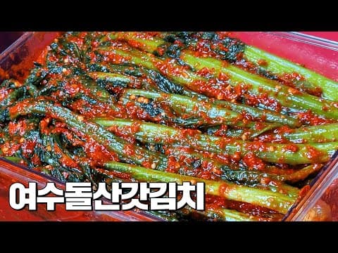 여수 돌산갓김치에 3가지만 기억하면 200% 성공합니다