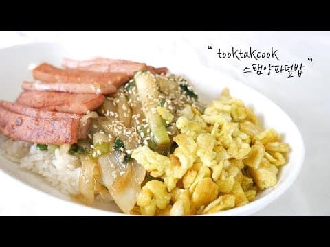 스팸덮밥 / 양파덮밥 ( 자취생도 쉽게 만들 수 있는 '스팸양파덮밥' 만들기 )