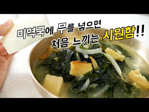 미역국에 무를 넣으면 처음 맛보는 깔끔하고 시원한 맛!