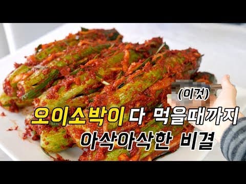 오이소박이 oo으로 절여서 다 먹을때까지 무르지 않고 아삭하게 먹는법