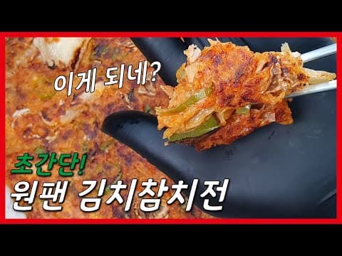 초간단! 원팬 김치참치전! 비오는 날 한번 만들어보세요!