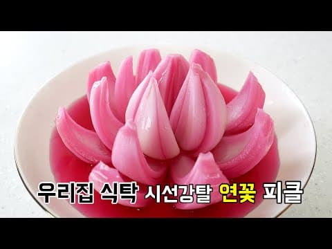 식탁 위 자꾸 눈이가는 연꽃피클 양파피클(양파장아찌)