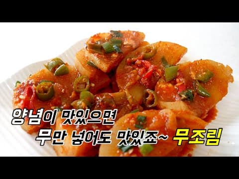 김장하고 남은 무로 맛있을때 '무조림' 꼭 해드세요.