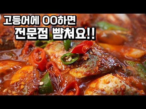 고등어김치조림 고수의 노하우 공개💯 이 맛을 알고부터는 밖에서 안사먹어요!