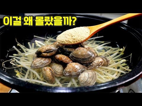 바지락 콩나물국에 '이것' 넣으면 너무너무 맛있어요