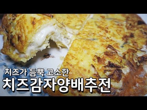 고소한 치즈가 듬뿍 치즈 감자 양배추전 만들기