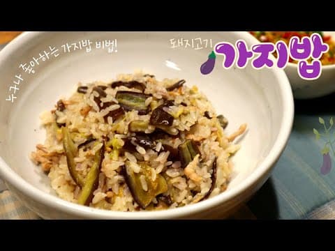 🍆가지의 향과 맛을 가득 품은 영양만점 '가지밥' 만들기!