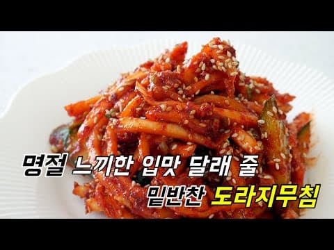 명절 느끼한 맛 달래 줄 밑반찬 도라지무침