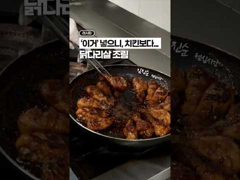 ‘이거’ 넣고 쪼리면(?), 치킨보다 맛있어요! ‘닭다리살 조림’🍗🍗