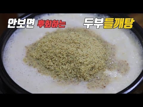 집에서~ 크리미한 두부 들깨탕 만들기. 모두부를 순두부처럼~ [강쉪]  korea tofu, perilla seed soup