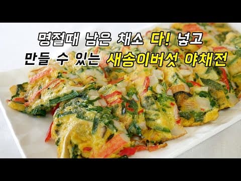 명절 냉장고 남은 자투리 채소들을 해결할 수 있는 전! 새송이버섯 야채전