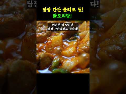 국물 미춌네! 시식 반응 제일 좋았던 당장 간판올려도 될 닭도리탕!