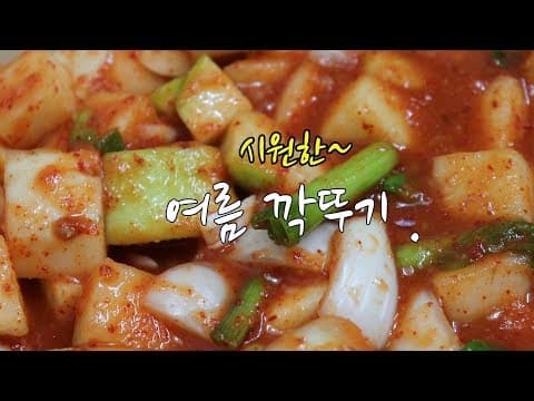 쉬운 깍두기 담그는 법~ 시원하게 맛있게~ [강쉪] Korea Radish kimchi