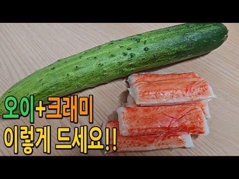 오이는 얇게 채 썰어 크래미와 이렇게 드세요🥒뭘 찍어 먹어도 맛있어요!! (오이 크래미 요리, 오이 다이어트 샐러드 소스)