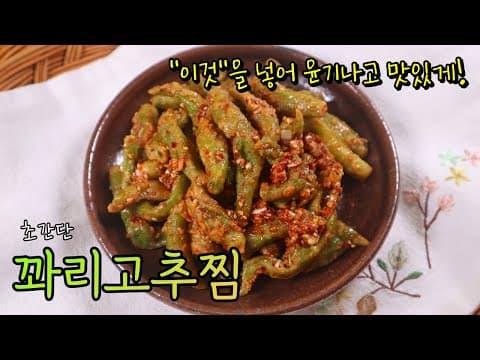 부드러운 '꽈리고추찜' 속까지 맛있고 윤기나게 만드는 비법 공개! 전혀 어렵지 않아요~