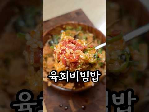 육회비빔밥 레시피(?)