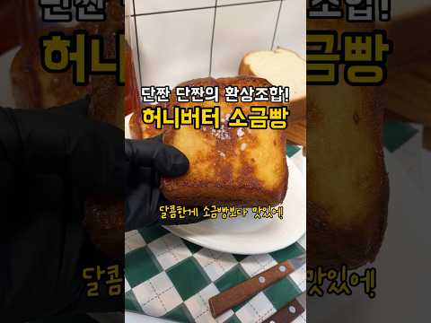 소금빵 보다 더 맛있어! 허니버터 소금빵~! 식빵으로 이런 맛이😋