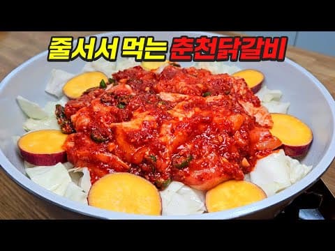 대박집 춘천닭갈비 비밀레시피 공개합니다