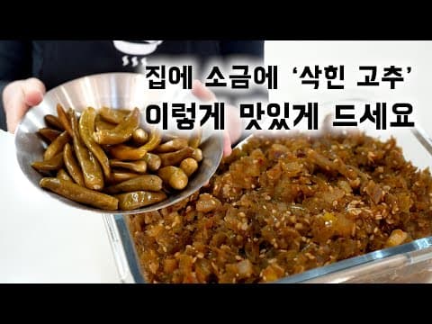 집에 많은 '삭힌 고추들' 장아찌로만 드시지말고 이렇게 드시면 밥도둑이에요~ (Pickled Chili Peppers bokkeum ENG SUB)