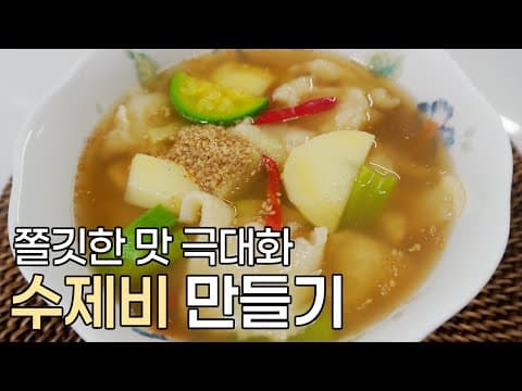 얼큰하고 쫄깃한 말이 최고예요, 수제비 만들기