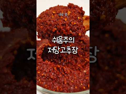 당 걱정 없는 다이어트 고추장 만들기 #다이어트음식 #고추장