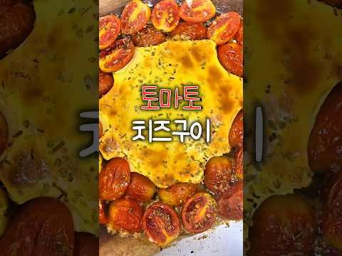 치즈없이 만드는 토마토치즈구이 #다이어트음식 #그릭요거트