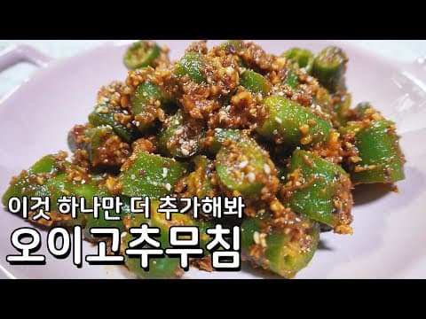 이것 하나 추가해도 맛이 2배가 되는 오이고추된장무침 레시피 - 오이고추무침 반찬 없을때 딱좋아요