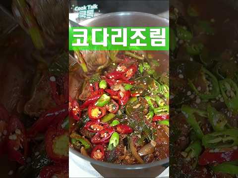 좋아하실겁니다. 코다리와 시레기 #코다리 #조림  #레시피