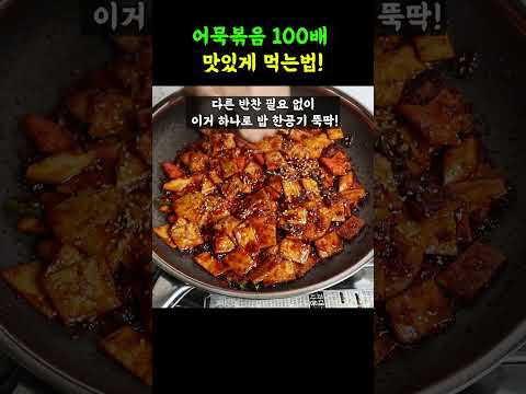 맛없다는 사람 본적 없는 어묵볶음! 우리집 1등 밑반찬 입니다
