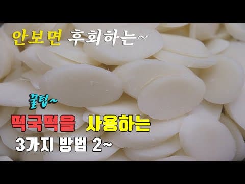 간단하고 맛있는  떡국떡요리 3가지 2번째~ 떡국떡 만두국, 라볶이, 크림떡볶이, 3 kinds of  rice cake recipe, korea food recipe [강쉪]