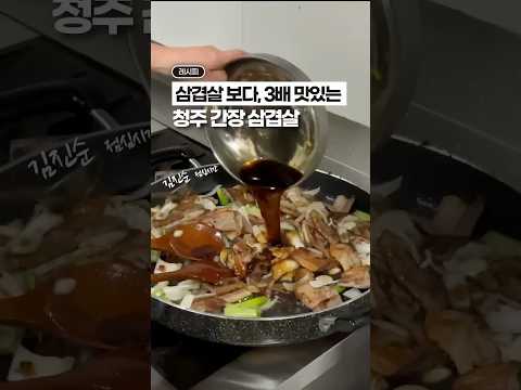 일반 삼겹살 보다, 3배 맛있는 ‘청주 간장삼겹살’⁉️