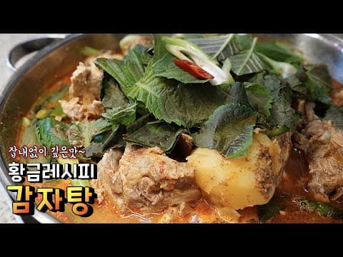 [감자탕] 집에서도 사먹는 맛이 나게하는 ❤️왕대박 레시피❤️