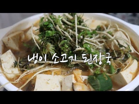 강슆:) 봄이오면~ 냉이 소고기 된장국 끓이는 방법