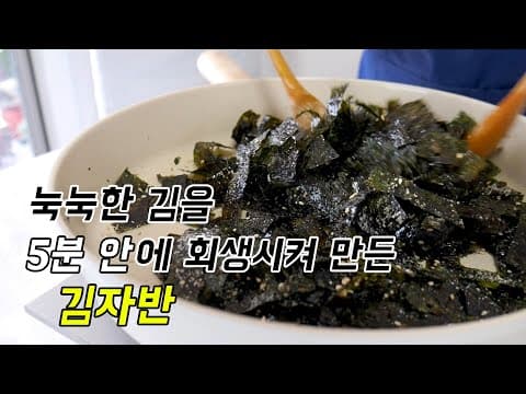 눅눅한 김을  단 5분안에 살려서 만든 김자반 반찬