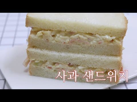 간단한 브런치] 사과 샌드위치 만들기~ 아삭하고 맛있게 ~ [강쉪]