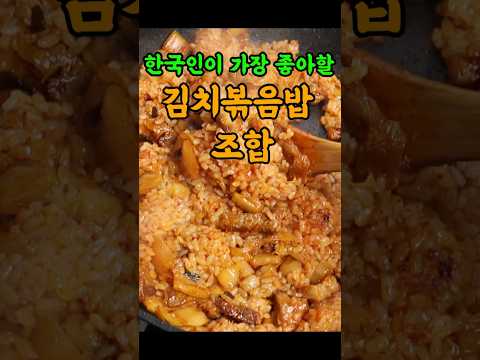 한국사람이 좋아할 100% 맛보장 김치볶음밥 레시피!!