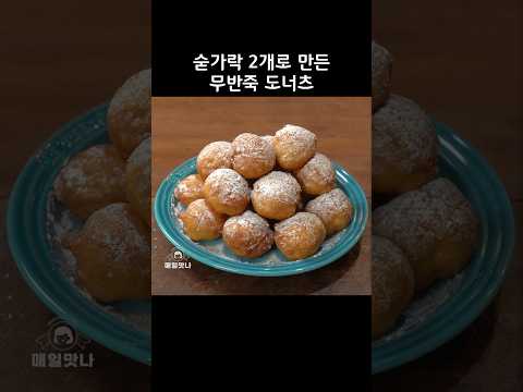 도너츠 쉽게 만들기 #간식만들기