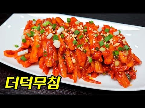 항암효과에 좋은 "더덕" ○○ 넣고 무치세요