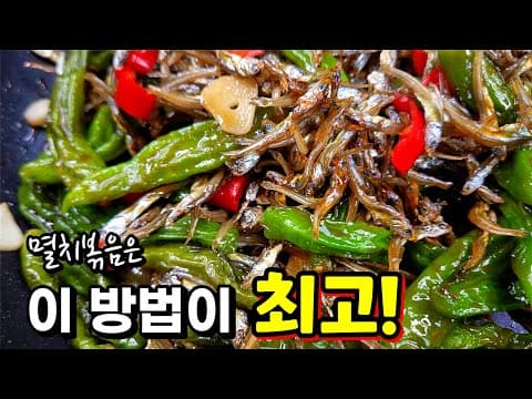 진작 이렇게 해줄걸! 양념비율이 대박인 맛집의 황금레시피🥇 [꽈리고추 멸치볶음]