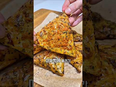 마늘빵은 사랑 #간단요리 #레시피